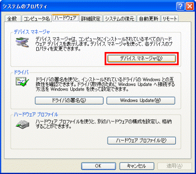 「ハードウェア」タブ　-　「デバイスマネージャ」ボタン