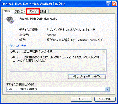 「Realtek High Definition Audioのプロパティ」　-　「ドライバ」タブ