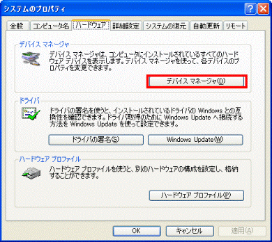 「ハードウェア」タブ　-　「デバイスマネージャ」ボタン