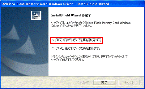 「InstallShield Wizardの完了」　-　「はい、今すぐコンピュータを再起動します。」