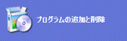 「プログラムの追加と削除」