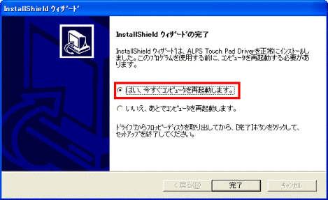 「InstallShieldウィザードの完了」　-　「はい、今すぐコンピュータを再起動します。」