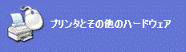 「プリンタとその他のハードウェア」