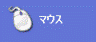 マウス