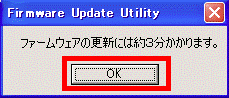 ファームウェアの更新には約3分かかります。