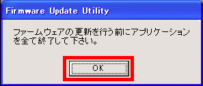 ファームウェアの更新を行う前にアプリケーションを全て終了して下さい。
