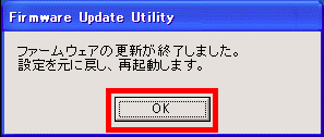 ファームウェアの更新が終了しました。