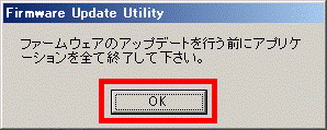 ファームウェアのアップデートを行う前にアプリケ−ションを全て終了して下さい。