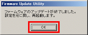 ファームウェアのアップデートが終了しました。