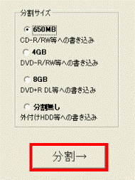 「分割」ボタン