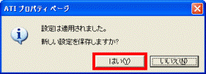 設定は適用されました。