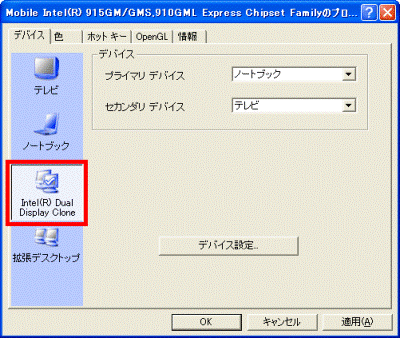 「Intel(R) Dual Display Clone」ボタンをクリック