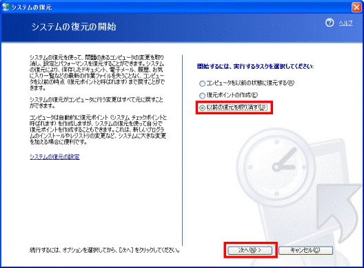 システムの復元の開始