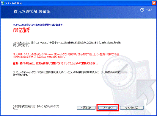 復元の取り消しの確認
