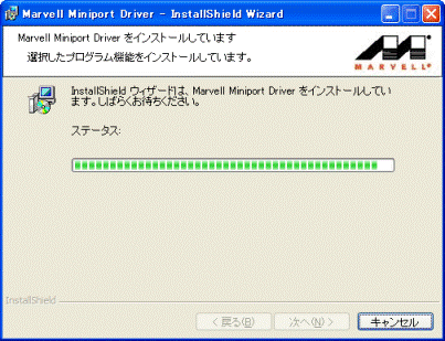 インストール中