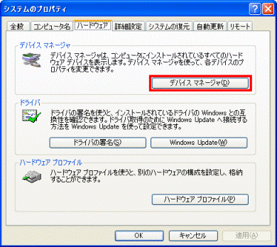 「ハードウェア」タブ　-　「デバイスマネージャ」ボタン