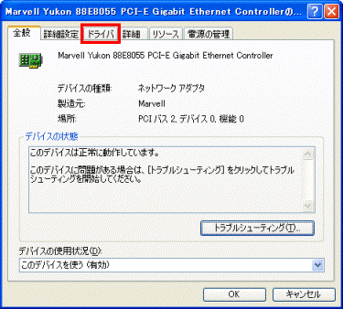 「Marvell Yukon 88E8055 PCI-E Gigabit Ethernet Controllerのプロパティ」　-　「ドライバ」タブ
