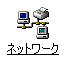 [ネットワーク」アイコン