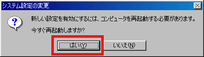 今すぐ再起動しますか?