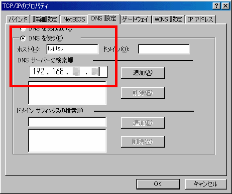 ホスト / DNS サーバーの検索順