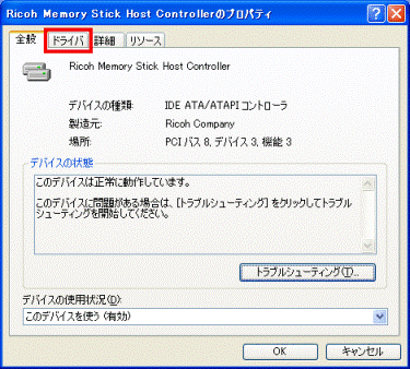 「Ricoh Memory Stick Host Controllerのプロパティ」　-　「ドライバ」タブ