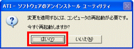 今すぐ再起動しますか？