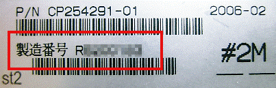 製造番号