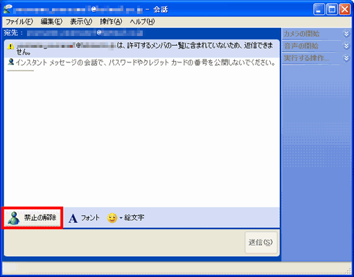 WM-インスタントメッセージ-禁止の解除
