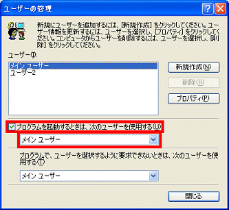 プログラムを起動するときは、次のユーザーを使用する