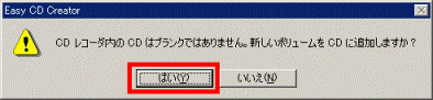 「CD レコーダ内の CD はブランクではありません。新しいボリュームを CD に追加しますか?」