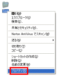 右クリック→プロパティ