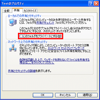 このフォルダをプライベートにするのチェックをはずす