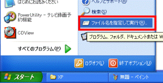 スタート→ファイル名を指定して実行