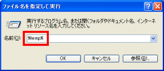 ファイル名を指定して実行