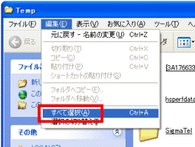 編集→すべて選択