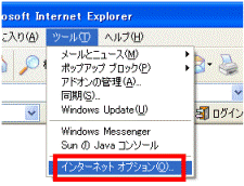 ツール→インターネットオプション