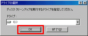 ドライブの選択