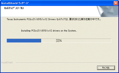インストール中