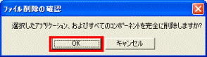 ファイルの削除の確認
