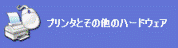 プリンタとその他のハードウェア