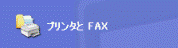 プリンタとFAX