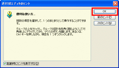 送付状エディタのヒント