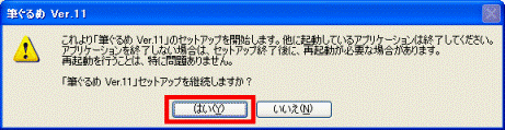 セットアップを継続しますか?