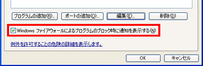 Windowsファイアウォールによるプログラムのブロック時に通知を表示する