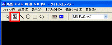 文字アイコンをクリック