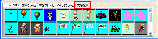 「文字飾り」タブをクリック