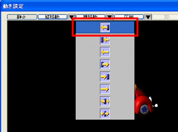 動きのパターンを選択
