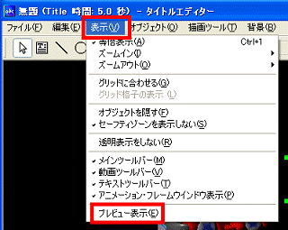 「表示」メニュー→「プレビュー表示」