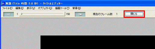 「閉じる」ボタンをクリック