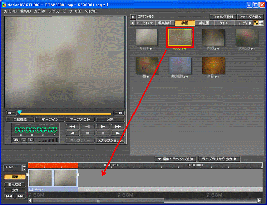 編集トラックへドラッグ
